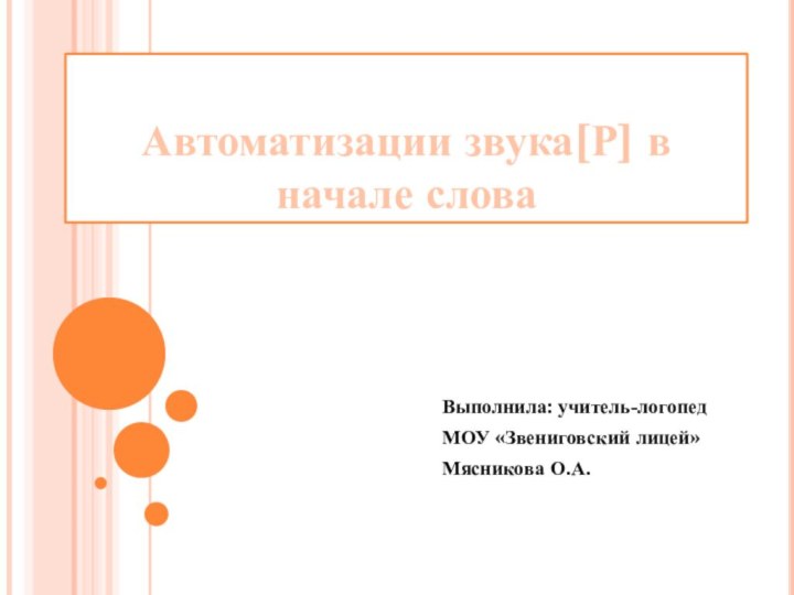 Автоматизации звука[Р] в начале словаВыполнила: учитель-логопедМОУ «Звениговский лицей»Мясникова О.А.