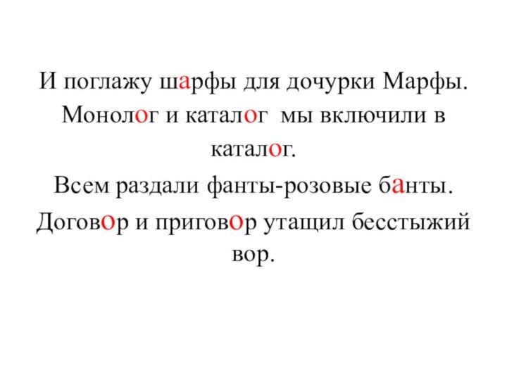 И поглажу шарфы для дочурки Марфы. Монолог и каталог мы включили в