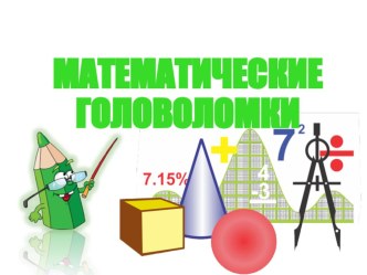 Последний урок в триместре. Математические головоломки 5-6 кл.