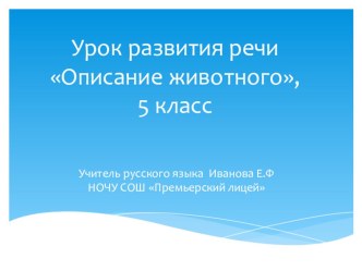 Урок развития речи в 5 классе Описание животного