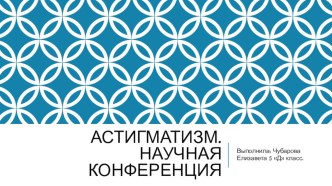 Презентация Астигматизм ученицы 5 Д класса Чубаровой Елизаветы