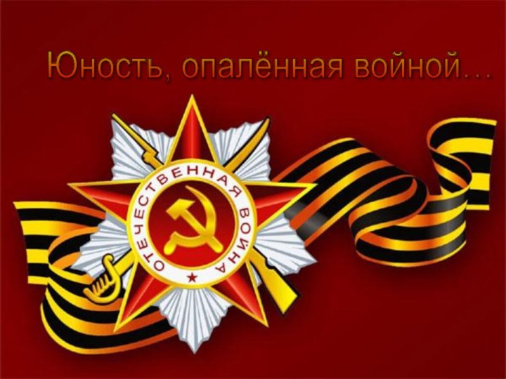 Юность, опалённая войной…