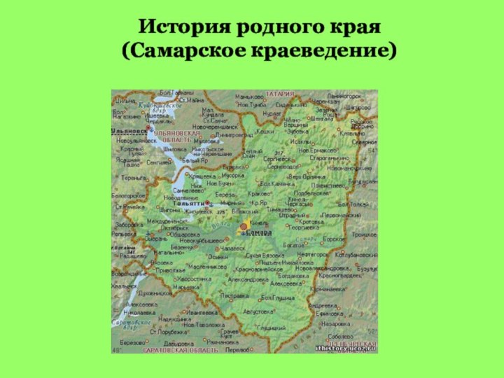 История родного края (Самарское краеведение)