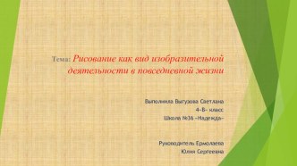 Презентация НПК на тему Рисование как вид изобразительной деятельности в повседневной жизни