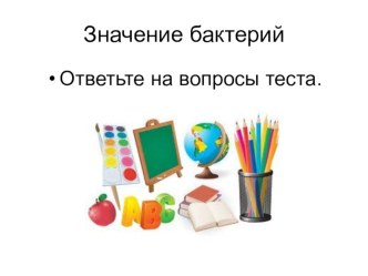 Презентация к уроку биологии в 5 классе по теме Значение бактерий