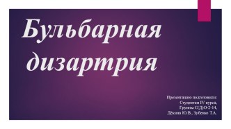 Презентация для логопедов-дефектологов на тему Бульбарная дизартрия