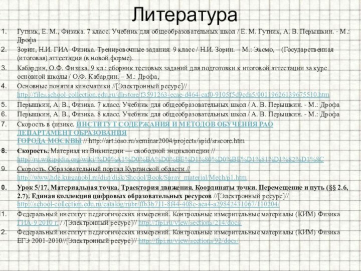 ЛитератураГутник, Е. М., Физика. 7 класс. Учебник для общеобразовательных школ / Е.