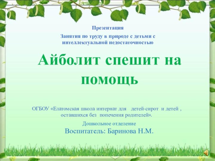 Айболит спешит на помощьПрезентация Занятия по труду в природе с детьми с