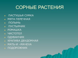 Сорные растения