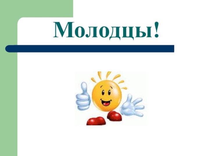 Молодцы!