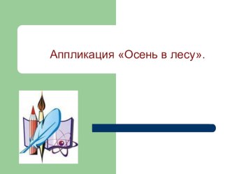 Презентация по технологии Аппликация Осень