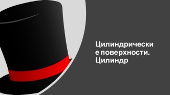 Презентация по геометрии на тему Понятие цилиндра. Площадь поверхности цилиндра