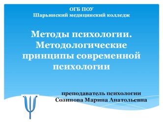 Методы психологии. методологические принципы современной психологии