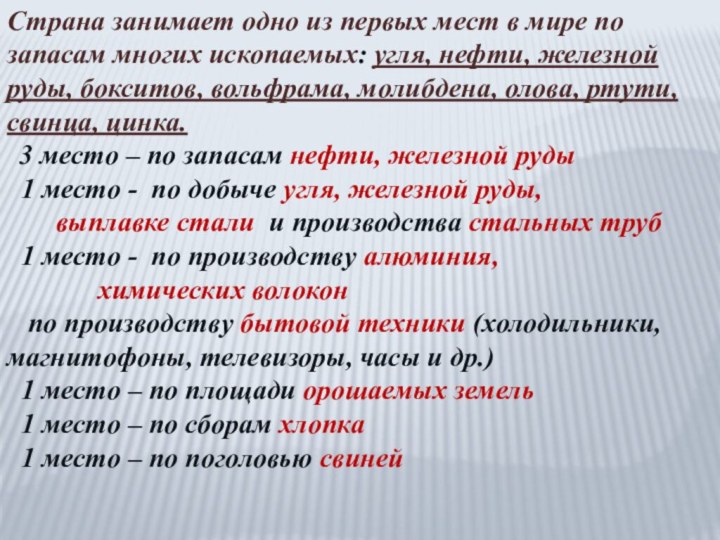 Страна занимает одно из первых мест в мире по запасам многих ископаемых: