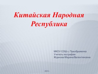 Презентация по географии на тему КНР