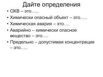 Презентация по ОБЖ на тему Причины и последствия аварий на химически опасных объектах