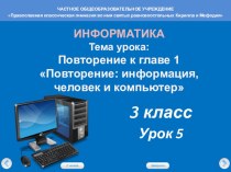 Презентация по информатике на тему Повторение к главе 1. Повторение: информация, человек и компьютер (3 класс)