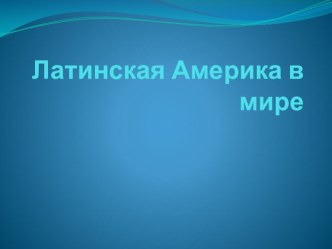 ПРЕЗЕНТАЦИЯ НА ТЕМУ: ЛАТИНСКАЯ АМЕРИКА (7 КЛАСС)