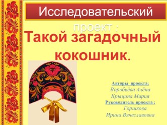 Презентация к исследовательской работе Такой загадочный кокошник