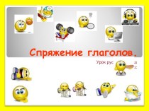 Презентация по русскому языку на тему Спряжение глаголов