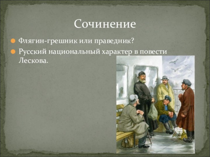 Флягин-грешник или праведник?Русский национальный характер в повести Лескова.Сочинение