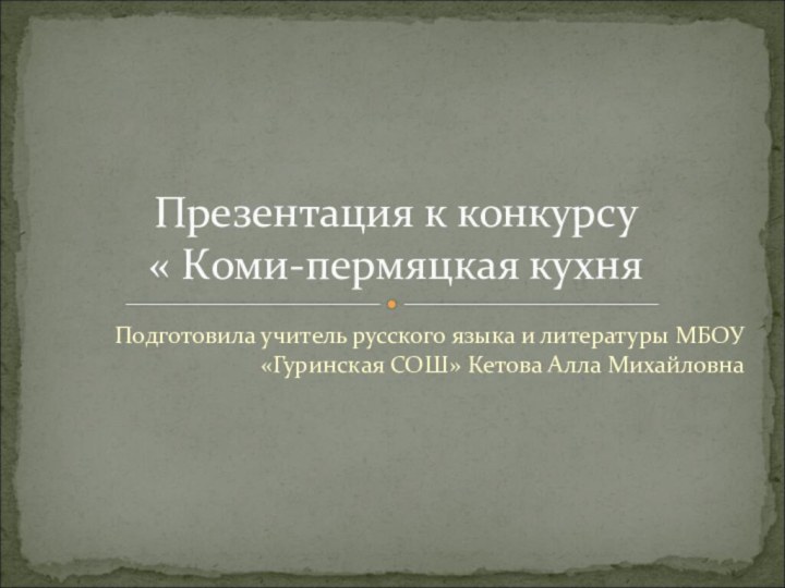 Подготовила учитель русского языка и литературы МБОУ «Гуринская СОШ» Кетова Алла Михайловна