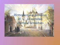 Историзм в романе И.С. Шмелёва Лето Господне
