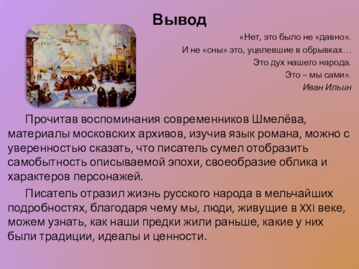 Вывод«Нет, это было не «давно». И не «сны» это, уцелевшие в обрывках…