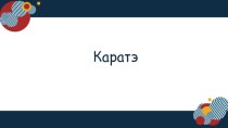 Презентация для урока физкультуры на тему: КАРАТЭ