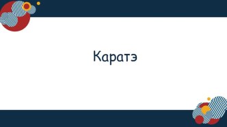 Презентация для урока физкультуры на тему: КАРАТЭ