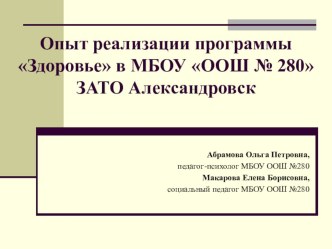 Презентация Опыт реализации программы Здоровье