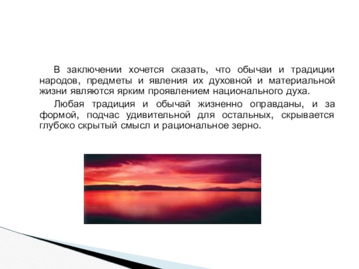 В заключении хочется сказать, что обычаи и традиции народов, предметы и явления