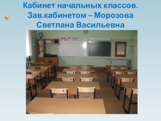 Презентация кабинета начальных классов