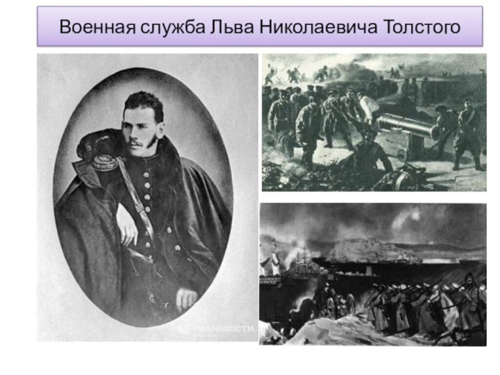 Военная служба Льва Николаевича Толстого