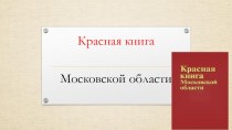 Презентация к уроку Родное Подмосковье Красная книга Подмосковья