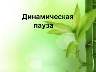 Динамическая пауза на уроке