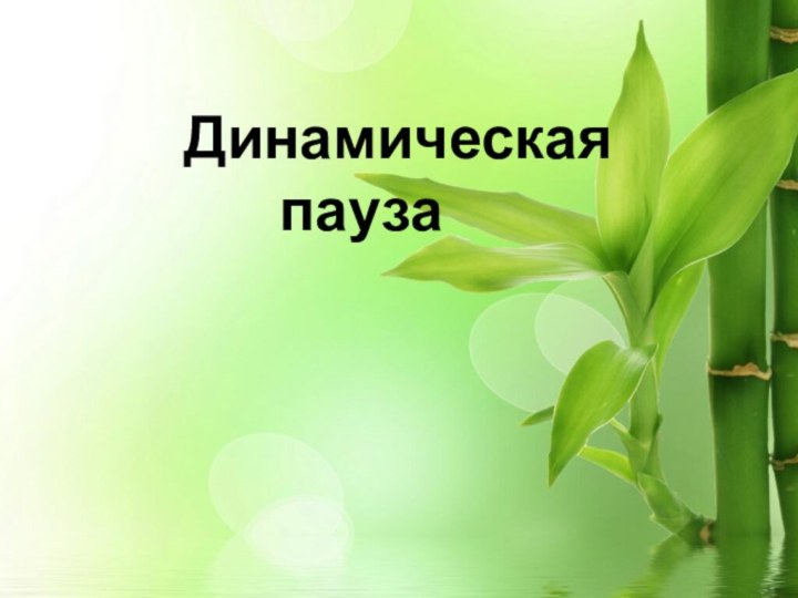 Динамическая        пауза