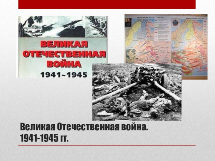 Великая Отечественная война. 1941-1945 гг.