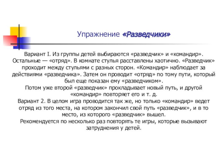 Упражнение «Разведчики» Вариант I. Из группы детей выбира­ются «разведчик» и «командир». Остальные