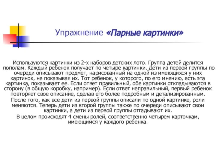 Упражнение «Парные картинки» Используются картинки из 2-х набо­ров детских лото. Группа детей