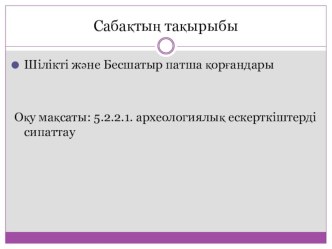 Бесшатыр және Шілікті қорғандары 5 сынып