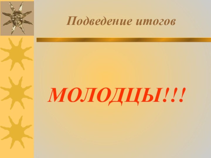 Подведение итоговМОЛОДЦЫ!!!