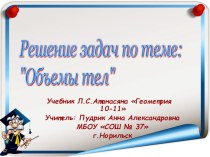 Презентация к уроку Решение задач по теме Объемы тел