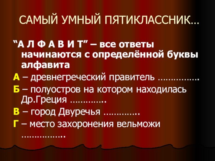 САМЫЙ УМНЫЙ ПЯТИКЛАССНИК…“А Л Ф А В И Т” – все ответы