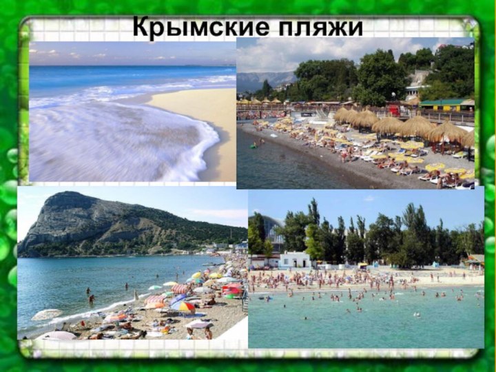 Крымские пляжи