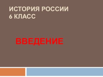 Презентация по истории России на тему Введение в историю России (6 класс)