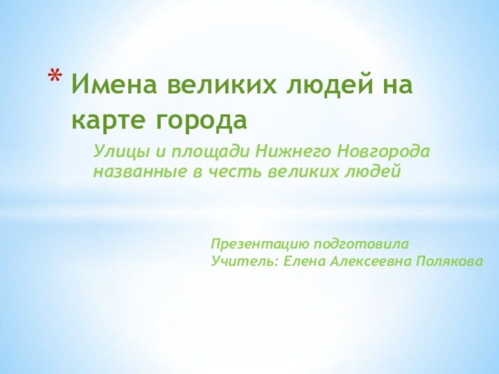 Улицы и площади Нижнего Новгорода названные в честь великих людейИмена великих людей