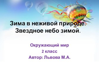 Презентация по окружающему миру на тему Тест. Зима в неживой природе. Созвездия зимнего неба