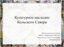 Культурное наследие Мурманской области