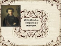 Презентация по литературе Пушкин и история (8 класс)